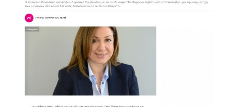 Κατερίνα Βουρλάκη: “Θέλω να αλλάξει το “τίποτα δεν αλλάζει σε αυτή τη χώρα”.