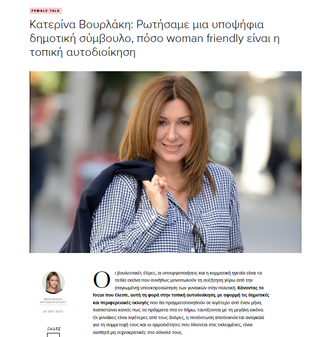 Κατερίνα Βουρλάκη: Ρωτήσαμε μια υποψήφια δημοτική σύμβουλο, πόσο woman friendly είναι η τοπική αυτοδιοίκηση