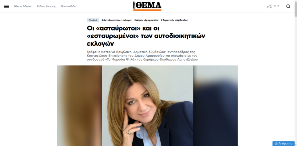 Οι «ασταύρωτοι» και οι «εσταυρωμένοι» των αυτοδιοικητικών εκλογών