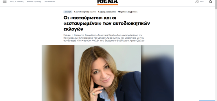 Οι «ασταύρωτοι» και οι «εσταυρωμένοι» των αυτοδιοικητικών εκλογών